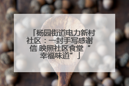 杨园街道电力新村社区：一封手写感谢信 映照社区食堂“幸福味道”