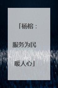 杨榕：服务为民暖人心