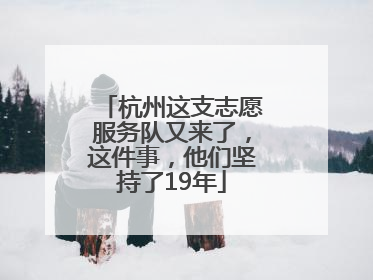 杭州这支志愿服务队又来了，这件事，他们坚持了19年