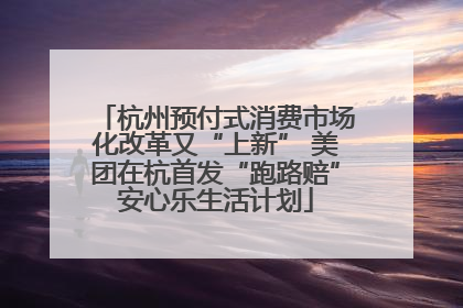 杭州预付式消费市场化改革又“上新” 美团在杭首发“跑路赔”安心乐生活计划