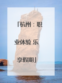 杭州：职业体验 乐享假期