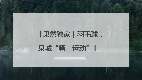果然独家｜羽毛球，泉城“第一运动”