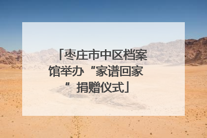 枣庄市中区档案馆举办“家谱回家”捐赠仪式