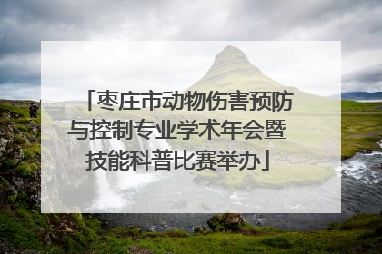 枣庄市动物伤害预防与控制专业学术年会暨技能科普比赛举办