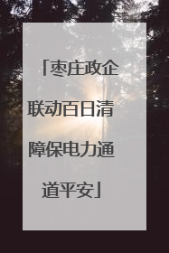 枣庄政企联动百日清障保电力通道平安