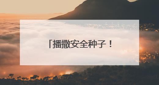 播撒安全种子！信阳交警开展“美丽乡村行”筑牢农村交通防线