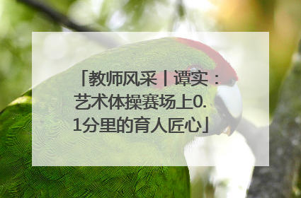 教师风采丨谭实：艺术体操赛场上0.1分里的育人匠心