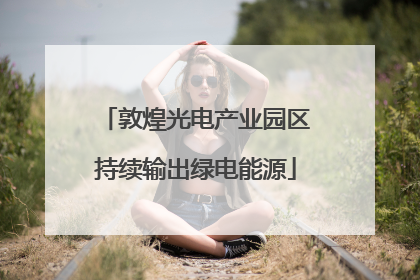 敦煌光电产业园区持续输出绿电能源