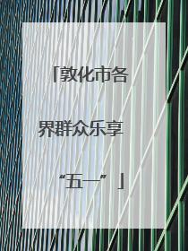 敦化市各界群众乐享“五一”