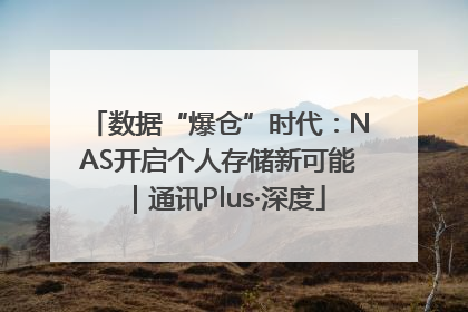 数据“爆仓”时代：NAS开启个人存储新可能｜通讯Plus·深度