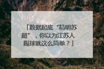 数据起底“精明苏超”，你以为江苏人踢球就这么简单？