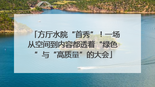 方厅水院“首秀”！一场从空间到内容都透着“绿色”与“高质量”的大会