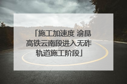 施工加速度 渝昆高铁云南段进入无砟轨道施工阶段