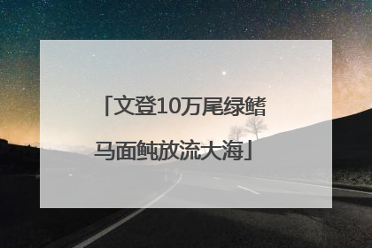 文登10万尾绿鳍马面鲀放流大海
