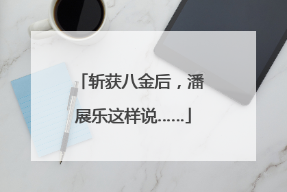 斩获八金后，潘展乐这样说……