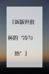 新版世俱杯的“冷与热”