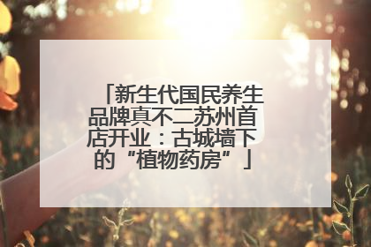 新生代国民养生品牌真不二苏州首店开业：古城墙下的“植物药房”