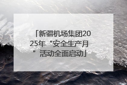 新疆机场集团2025年“安全生产月”活动全面启动