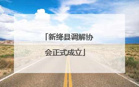 新绛县调解协会正式成立