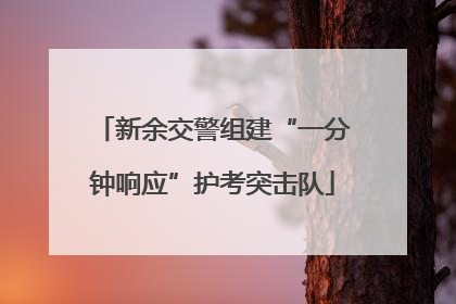 新余交警组建“一分钟响应”护考突击队
