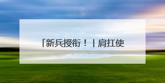 新兵授衔！丨肩扛使命 启航军旅新征程