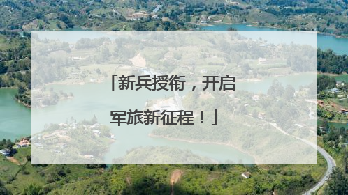 新兵授衔，开启军旅新征程！