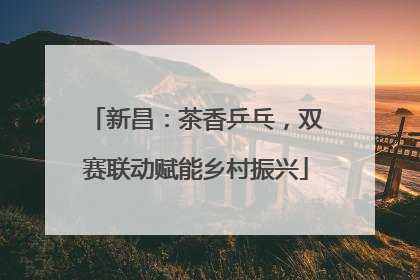 新昌：茶香乒乓，双赛联动赋能乡村振兴
