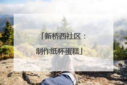 新桥西社区：制作纸杯蛋糕