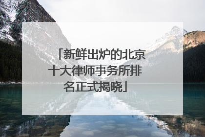 新鲜出炉的北京十大律师事务所排名正式揭晓