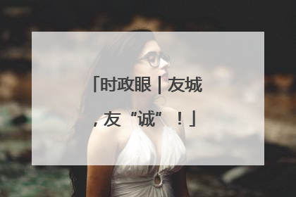 时政眼｜友城，友“诚”！