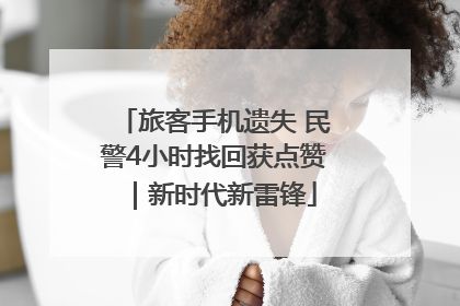 旅客手机遗失 民警4小时找回获点赞｜新时代新雷锋