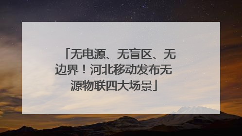 无电源、无盲区、无边界！河北移动发布无源物联四大场景
