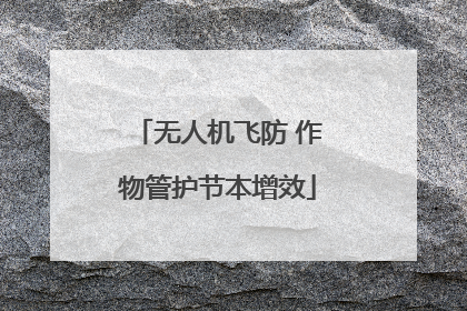 无人机飞防 作物管护节本增效