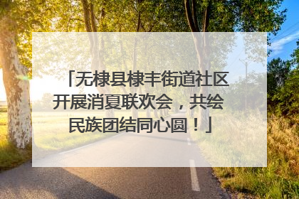 无棣县棣丰街道社区开展消夏联欢会，共绘民族团结同心圆！