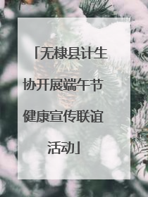 无棣县计生协开展端午节健康宣传联谊活动