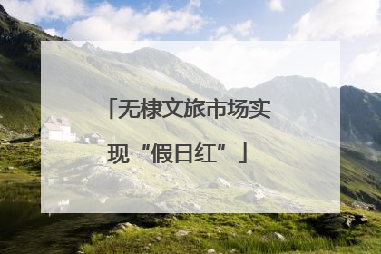 无棣文旅市场实现“假日红”
