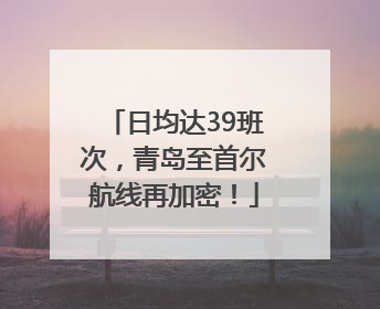 日均达39班次，青岛至首尔航线再加密！