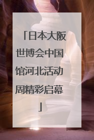 日本大阪世博会中国馆河北活动周精彩启幕