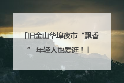 旧金山华埠夜市“飘香” 年轻人也爱逛！