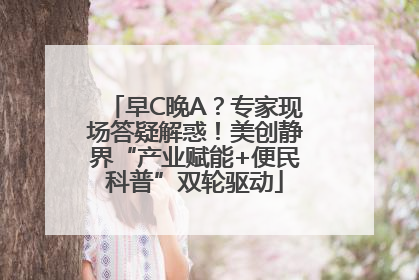 早C晚A？专家现场答疑解惑！美创静界“产业赋能+便民科普”双轮驱动