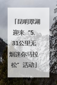 昆明翠湖迎来“5.31公里无烟迷你马拉松”活动