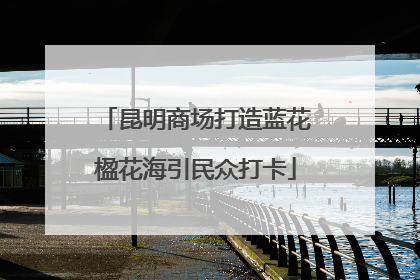 昆明商场打造蓝花楹花海引民众打卡