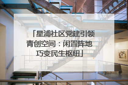 星浦社区党建引领青创空间：闲置阵地巧变民生枢纽