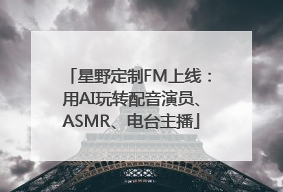 星野定制FM上线：用AI玩转配音演员、ASMR、电台主播