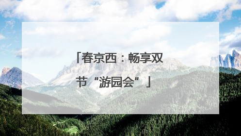 春京西：畅享双节“游园会”