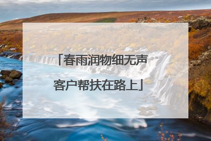 春雨润物细无声 客户帮扶在路上