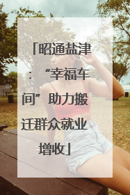 昭通盐津：“幸福车间”助力搬迁群众就业增收