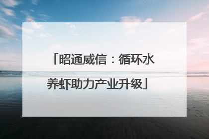 昭通威信：循环水养虾助力产业升级
