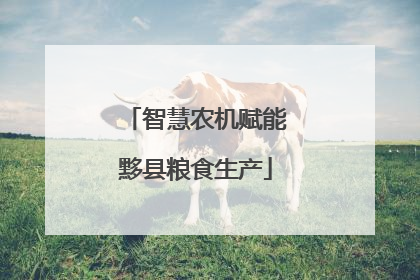 智慧农机赋能黟县粮食生产