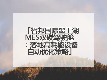 智邦国际墨工湖MES双碳驾驶舱：落地高耗能设备自动优化策略